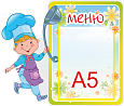 Стенд "МЕНЮ" для детского сада "Повар" фигурный 0,37*0,32м 1 карман А5 арт. МЕНЮДС263