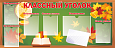 Стенд информационный "Классный уголок" для школ, 1,8*0,75м., арт. Ш3258
