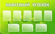 Стенд КЛАССНЫЙ УГОЛОК 1,6*1м арт 1726