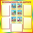 Стенд по безопасности БЕЗОПАСНОСТЬ НА ДОРОГЕ 0,9*0,9м арт. 2642