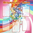 Стенд МУЗЫКАЛЬНЫЙ ЗАЛ 1*1 м. 5 карманов арт.2084