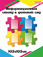 Стенд информационный для детского сада "Пазл" 4 кармана арт. 3393 