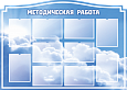Стенд Методическая работа 10 карманов 1,4*1м. арт.М237