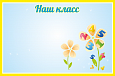 Стенд Магнитный Наш класс 1,5*1м арт.М435
