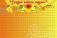Информационный стенд РАСПИСАНИЕ РАБОТЫ ВРАЧЕЙ 3*2м арт. 1760