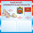Патриотический информационный стенд "Оренбургская область" 0,5х0,5м 2 кармана А5 арт.П1342