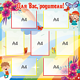 Информационый стенд "Для вас, родители!" цветочный 7 карманов А4 1х1м. арт. ДР654