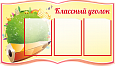 Стенд для школы информационный "Классный уголок" 0,9*0,55м 3 кармана А4 арт. ДС1007