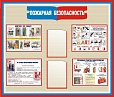Стенд ПОЖАРНАЯ БЕЗОПАСНОСТЬ 1,2*1м. 2 кармана арт.1294