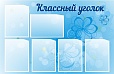 Стенд для школы Классный уголок 1*0,7м арт. 2729