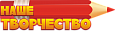 Заголовок НАШЕ ТВОРЧЕСТВО 650_190