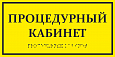 Тактильная табличка ПРОЦЕДУРНЫЙ КАБИНЕТ 0,15*0,3м. арт.ТТ907