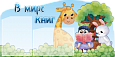 Информационный стенд в детский сад "В мире книг" 2 кармана А4 0,9*0,45м арт.ДС1340