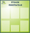 Стенд информационный "УГОЛОК ПОКУПАТЕЛЯ" зеленый 0,95*0,9м. 6 карманов арт. 3558
