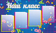 Информационный стенд в школу "Наш класс" синий 1*0,6м 4 кармана А4 арт.Ш1069