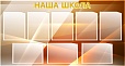 Стенд для школы НАША ШКОЛА 1,3*0,7м. 8 карманов арт. 2202