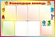 Стенд Рекомендации логопеда 7 карманов А4 1,2*0,8м арт.ЛГ714