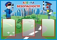 Стенд Азбука безопасности 1*0,7м арт. 3289