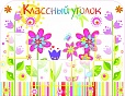 Стенд для школы КЛАССНЫЙ УГОЛОК ЦВЕТЫ 1,4*1,1м арт 569
