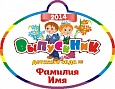 Медаль ВЫПУСКНИК д/сада ДЕТИ 11*8см арт. 1099