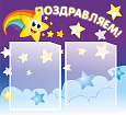Информационный стенд "Поздравляем" Звездочки 0,56*0,51м 2 кармана А4 арт. П1915