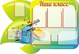 Стенд информационный КЛАССНЫЙ УГОЛОК НАШ КЛАСС 1,25*0,85м 7 карманов арт 3095