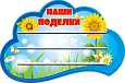 Полка для лепки "Наши поделки" Подсолнухи 70х45см 3 полочки для поделок настенная арт. ПОД3698