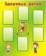 Стенд ЗДОРОВЬЕ ДЕТЕЙ 1,2*1м 6 карманов арт. 728