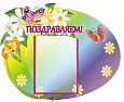 Стенд ПОЗДРАВЛЯЕМ Бабочки 0,65*0,53м 1 карман арт. 1227