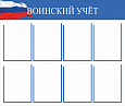 Стенд "Воинский учет" 1*0,85м арт. В206