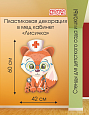 Декорация пластиковая в медицинский кабинет Лисичка арт. ПЛ3034