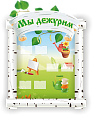 Стенд для детского сада "МЫ ДЕЖУРИМ" в группу "Березка" 0,43*0,6м арт.ДС1105