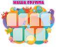 Стенд для детского сада "Наша группа" морской фигурный 7 карманов 1,3*1,1м арт.ДС531
