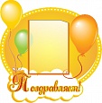 Стенд ПОЗДРАВЛЯЕМ Воздушные шары 0,6*0,6м 1 карман арт. 1229