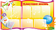 Стенд для школы Классная жизнь 1,5*0,8м 8 карманов арт. Ш294