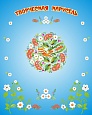 Магнитный стенд для выставки рисунков 1*0,8м арт. 4163