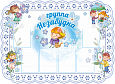 Информационный стенд в группу НЕЗАБУДКА фигурный 6 карманов А4 1,5*1,1м. арт.ДС548