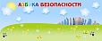 Магнитный стенд АЗБУКА БЕЗОПАСНОСТИ 2*1м арт. 5023