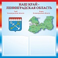 Патриотический информационный стенд "Ленинградская область" 0,5х0,5м 2 кармана А5 арт.П1280