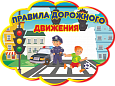 Заголовок ПДД фигурный 0,4*0,3м. арт.ПДД670