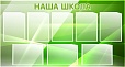 Стенд для школы НАША ШКОЛА 1,3*0,7м. 8 карманов арт. 2199