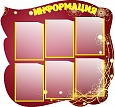 Информационный стенд "Информация" фигурный бордовый арт.1086