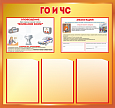 Стенд информационный "ГО и ЧС" 0,8*0,75м 3 кармана арт. БЕЗ1135