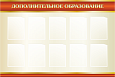 Стенд «Дополнительное образование» 1,5х1м, 10 карманов А4 арт. Ш1832_4
