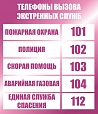 Стенд "Телефоны экстренных служб" 0,6*0,7м арт. 4855