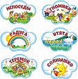 Табличка в группу в ассортименте 0,4*0,6м арт. 5107