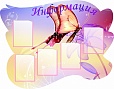 Стенд для школы ИНФОРМАЦИЯ Бабочка фигурный 1,3*1м арт. 578