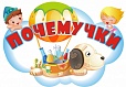 Стенд-заголовок ПОЧЕМУЧКИ 0,4*0,6 м. арт. 2686