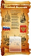 Патриотический стенд 0,5*0,8м 1 карман арт. 4642