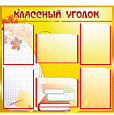 Стенд информационный для школы "Классный уголок" 6 карманов А4 0,85*0,8м арт. Ш932
